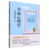 [N]幸福心理学(过你想过的一生)-9787506892988