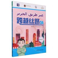 [N]跨越丝路(第3级3A)(汉文阿拉伯文)-9787521347142
