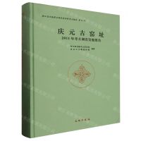 [N]庆元古窑址(2011年考古调查发掘报告)(精)/浙江省文物考古研究所田野考古报告-9787501081158