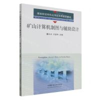[N]矿山计算机制图与辅助设计(煤炭院校特色应用型本科系列教材)-9787564655471