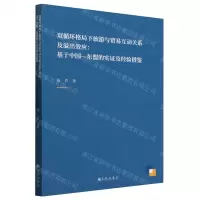 [N]双循环格局下旅游与贸易互动关系及溢出效应--基于中国-东盟的实证及经验借鉴-9787522513928