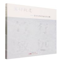 [N]笃行致远--王又凡艺术作品与文论集-9787218165370