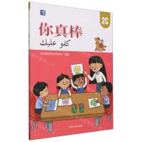 [N]你真棒(2C)(汉文阿拉伯文)-9787521347388