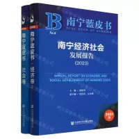 [N]南宁经济社会发展报告(2023共2册)/南宁蓝皮书-9787522822723