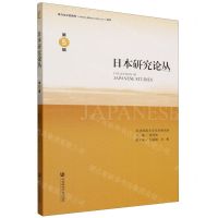 [N]日本研究论丛(第5辑)-9787522819136