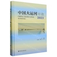 [N]中国大运河年鉴(2023)(精)-9787522824369