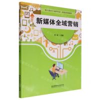 [N]新媒体全域营销(电子商务专业新形态一体化系列教材)-9787576319002