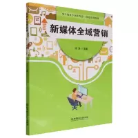 [N]新媒体全域营销(电子商务专业新形态一体化系列教材)-9787576319002