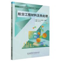 [N]航空工程材料及热处理(高等职业教育交通运输类专业新形态教材)-9787576326994