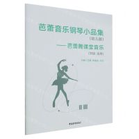 [N]芭蕾音乐钢琴小品集(幼儿版芭蕾舞课堂音乐初级选用)-9787515370286