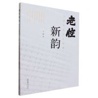 [N]老腔新韵(戏曲音乐作品选集)-9787503974533