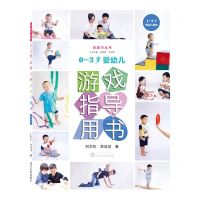 [N]0-3岁婴幼儿游戏指导用书(1-3岁婴幼儿游戏)/家庭学丛书-9787307230286