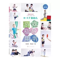 [N]0-3岁婴幼儿游戏指导用书(1-3岁婴幼儿游戏)/家庭学丛书-9787307230286