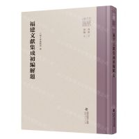 [N]福建文献集成初编解题(精)/八闽文库-9787211088232