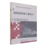 [N]BIM建筑施工图设计(高等职业教育土木建筑类专业新形态教材)-9787576327762