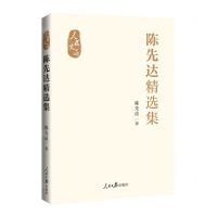 [N]陈先达精选集(精)/人民文选-9787511578181