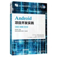 [N]Android项目开发实践(任务式微课版第2版工业和信息化部十四五规划教材)-9787115624925
