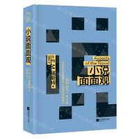 [N]小说面面观(精)-9787559477279