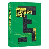 [N]我为什么写作(精)-9787559476708