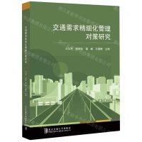 [N]交通需求精细化管理对策研究-9787512150539
