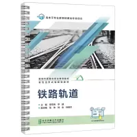[N]铁路轨道(新型活页式融媒体教材新时代新理念职业教育教材)-9787512149205