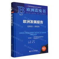 [N]欧洲发展报告(2023版2022-2023)(精)/欧洲蓝皮书-9787522822358