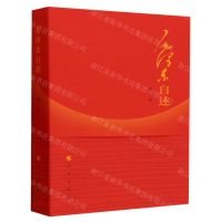 [N]毛泽东自述(增订本)-9787010014937