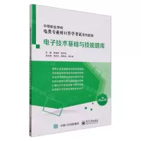[N]电子技术基础与技能题库(第2版中等职业学校电类专业对口升学考试系列题库)-9787121463716