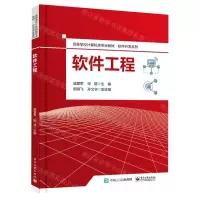 [N]软件工程(高等学校计算机类专业教材)/软件开发系列-9787121463457