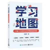 [N]学习地图(打通人才发展与业务发展的链接通道)-9787121463518