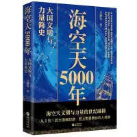 [N]海空天5000年(大国文明与力量简史)-9787507555738