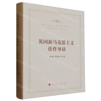 [N]英国新马克思主义佳作导读(精)-9787010254944