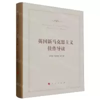 [N]英国新马克思主义佳作导读(精)-9787010254944