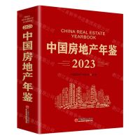 [N]中国房地产年鉴(2023)(精)-9787513673228
