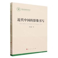 [N]近代中国的影像书写/国家社科基金丛书-9787010253251