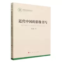 [N]近代中国的影像书写/国家社科基金丛书-9787010253251