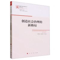 [N]创造社会治理的新格局/新时代政治思维方式研究丛书-9787010250137