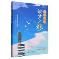 [N]圆梦北大(筑梦之旅)/梦想北大丛书-9787301343395