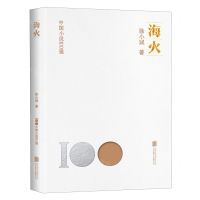 [N]海火/中国小说100强-9787559670915