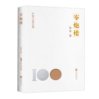 [N]零炮楼/中国小说100强-9787559670311