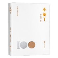 [N]小阑干/中国小说100强-9787559671042