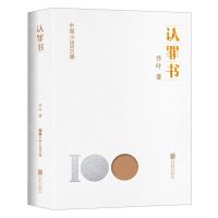 [N]认罪书/中国小说100强-9787559670151