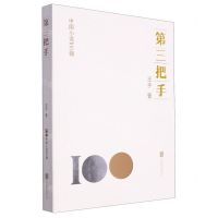 [N]第三把手/中国小说100强-9787559671028