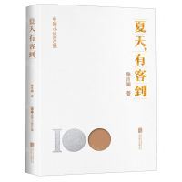 [N]夏天有客到/中国小说100强-9787559670519