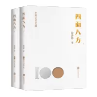 [N]四面八方(上下)/中国小说100强-9787559670380