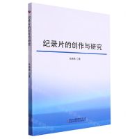 [N]纪录片的创作与研究-9787573132383