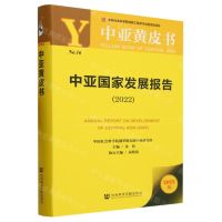 [N]中亚国家发展报告(2022)/中亚黄皮书-9787522823607