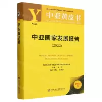 [N]中亚国家发展报告(2022)/中亚黄皮书-9787522823607