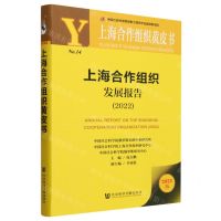 [N]上海合作组织发展报告(2022)/上海合作组织黄皮书-9787522823614