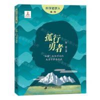 [N]孤行勇者(碰撞板块学说的地质学李德威)/科学追梦人系列-9787556876358